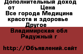 Дополнительный доход от Oriflame › Цена ­ 149 - Все города Медицина, красота и здоровье » Другое   . Владимирская обл.,Радужный г.